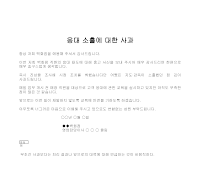 사과문 (응대소홀)
